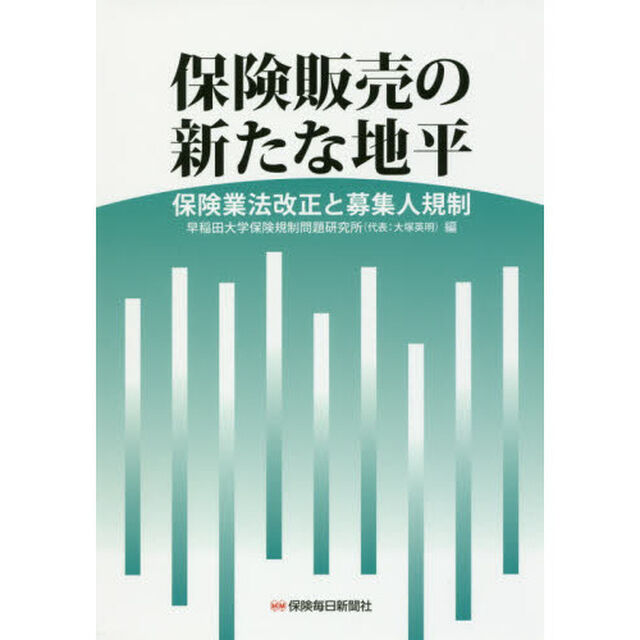 保険販売の新たな地平　保険業法改正と募集人規制