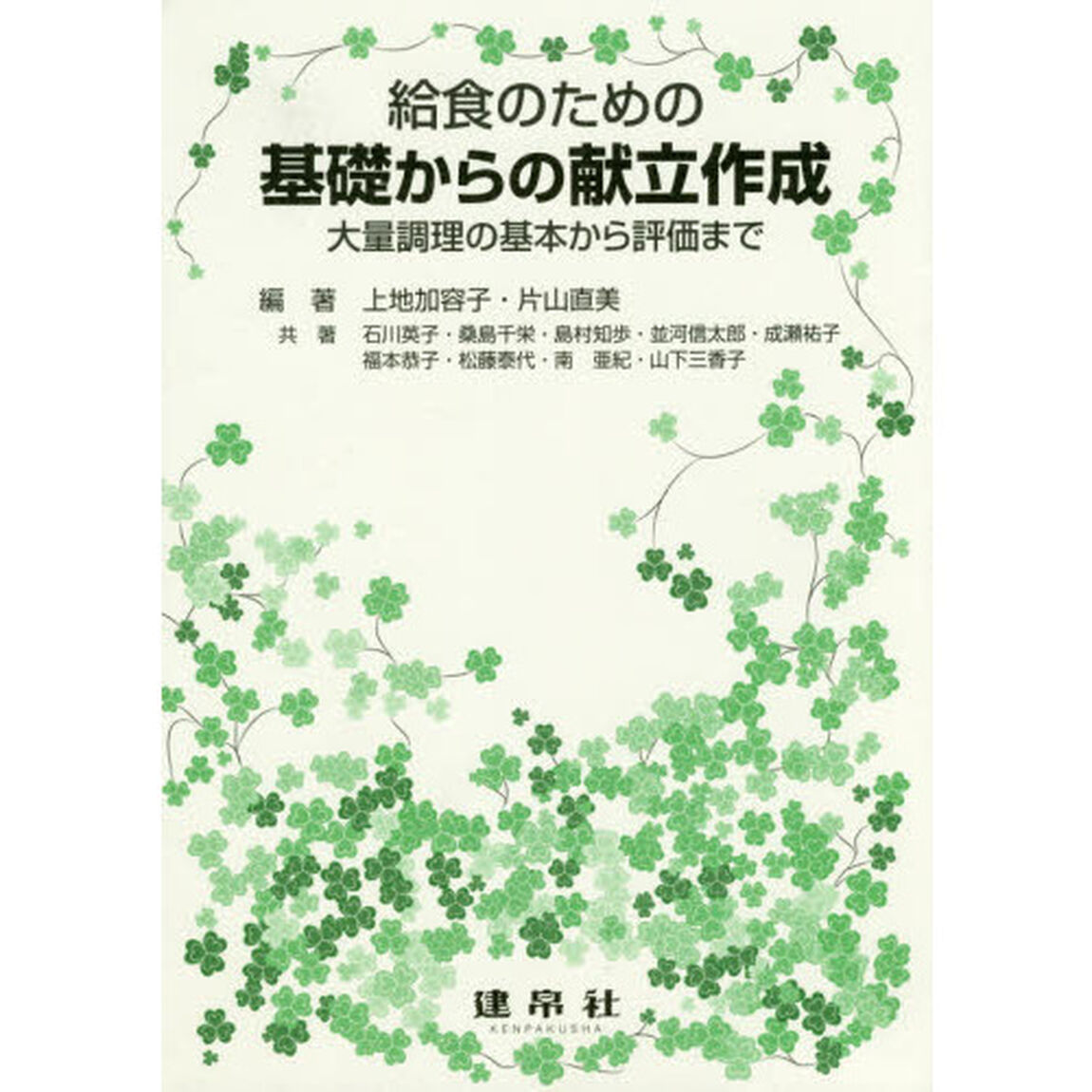 給食のための基礎からの献立作成　大量調理の基本から評価まで