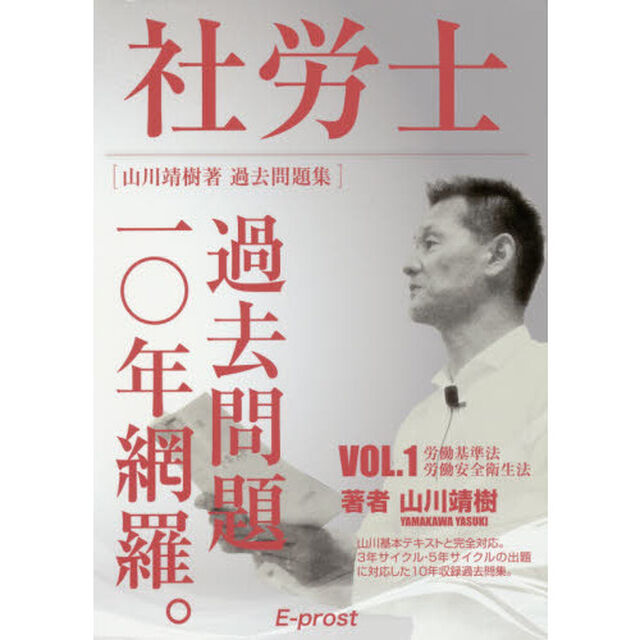 社労士過去問題１０年網羅。　山川靖樹著過去問題集　ＶＯＬ．１（２０１７年版）「労働基準法・労働安全衛生法」