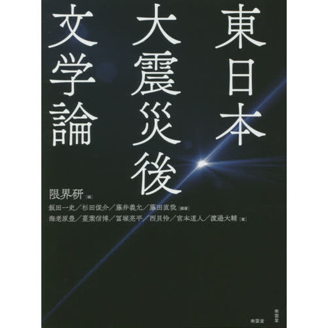 東日本大震災後文学論