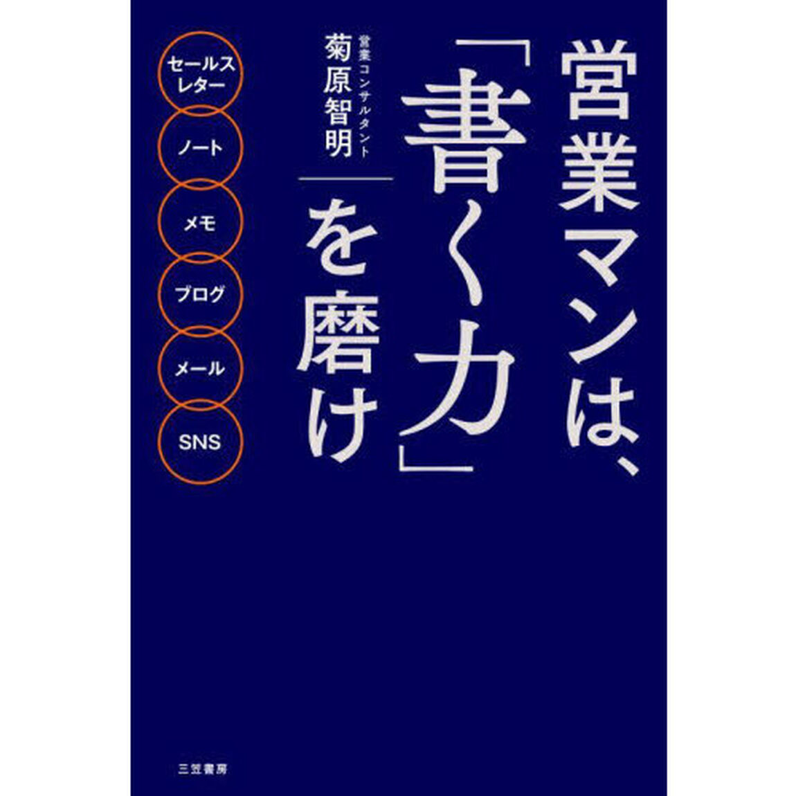 営業マンは、「書く力」を磨け