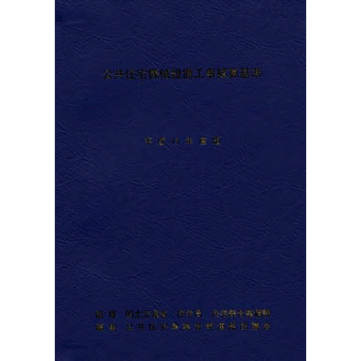 公共住宅機械設備工事積算基準　平成１３年度版