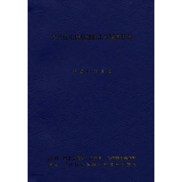 公共住宅機械設備工事積算基準　平成１３年度版