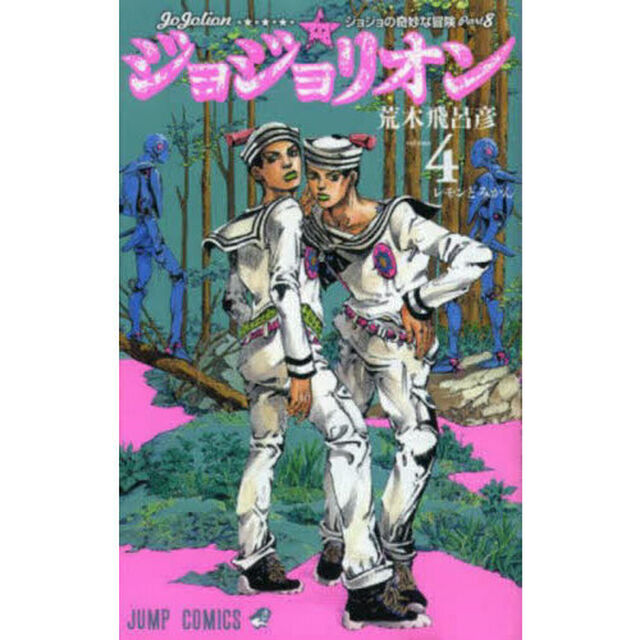 ジョジョリオン ジョジョの奇妙な冒険 Part8 volume4「レモンとみかん」