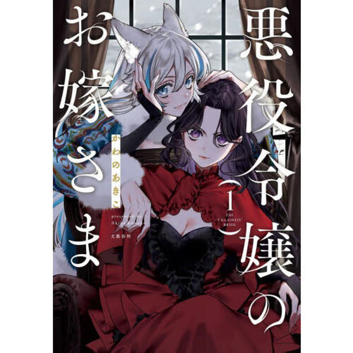 悪役令嬢のお嫁さま　１