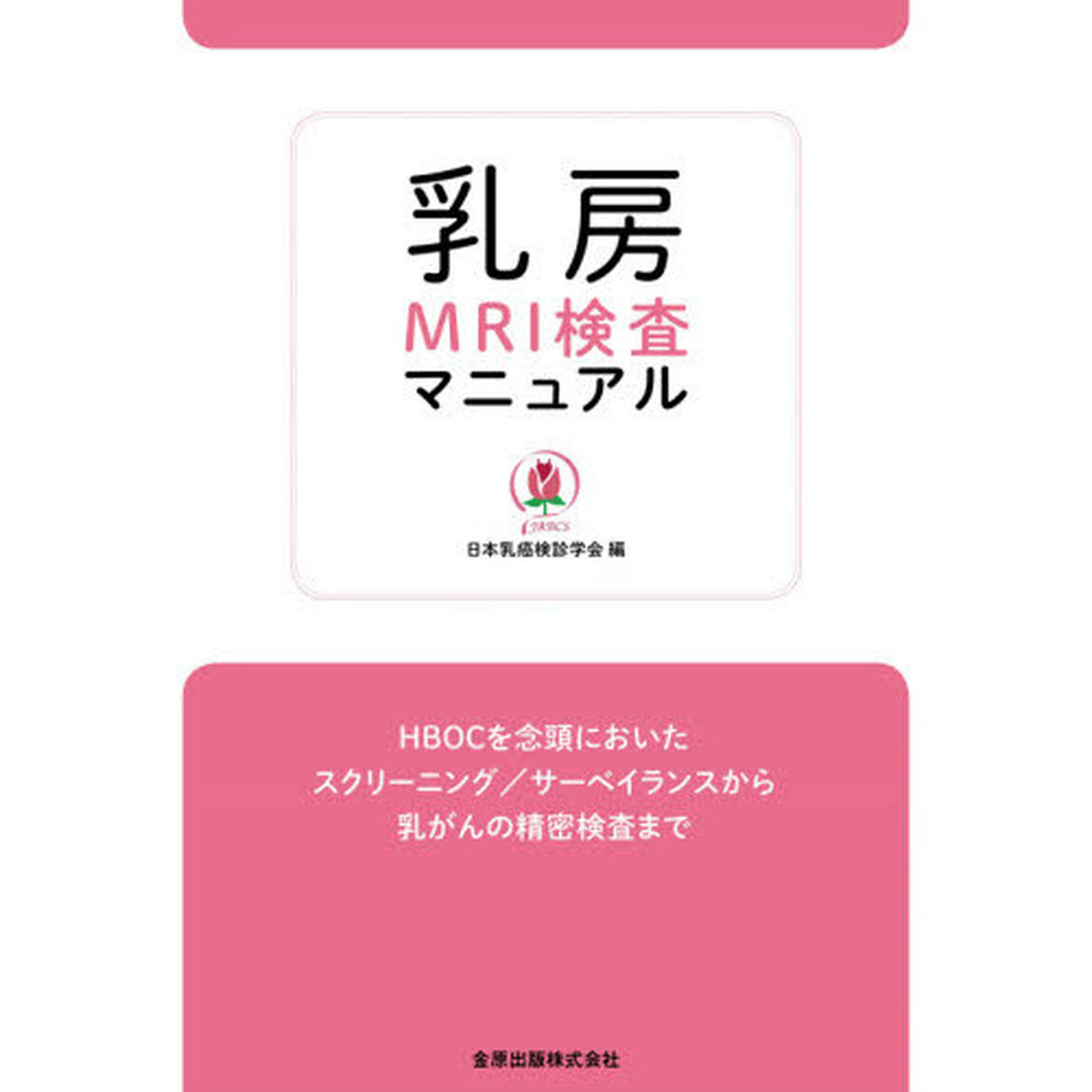 乳房ＭＲＩ検査マニュアル　ＨＢＯＣを念頭においたスクリーニング／サーベイランスから乳がんの精密検査まで