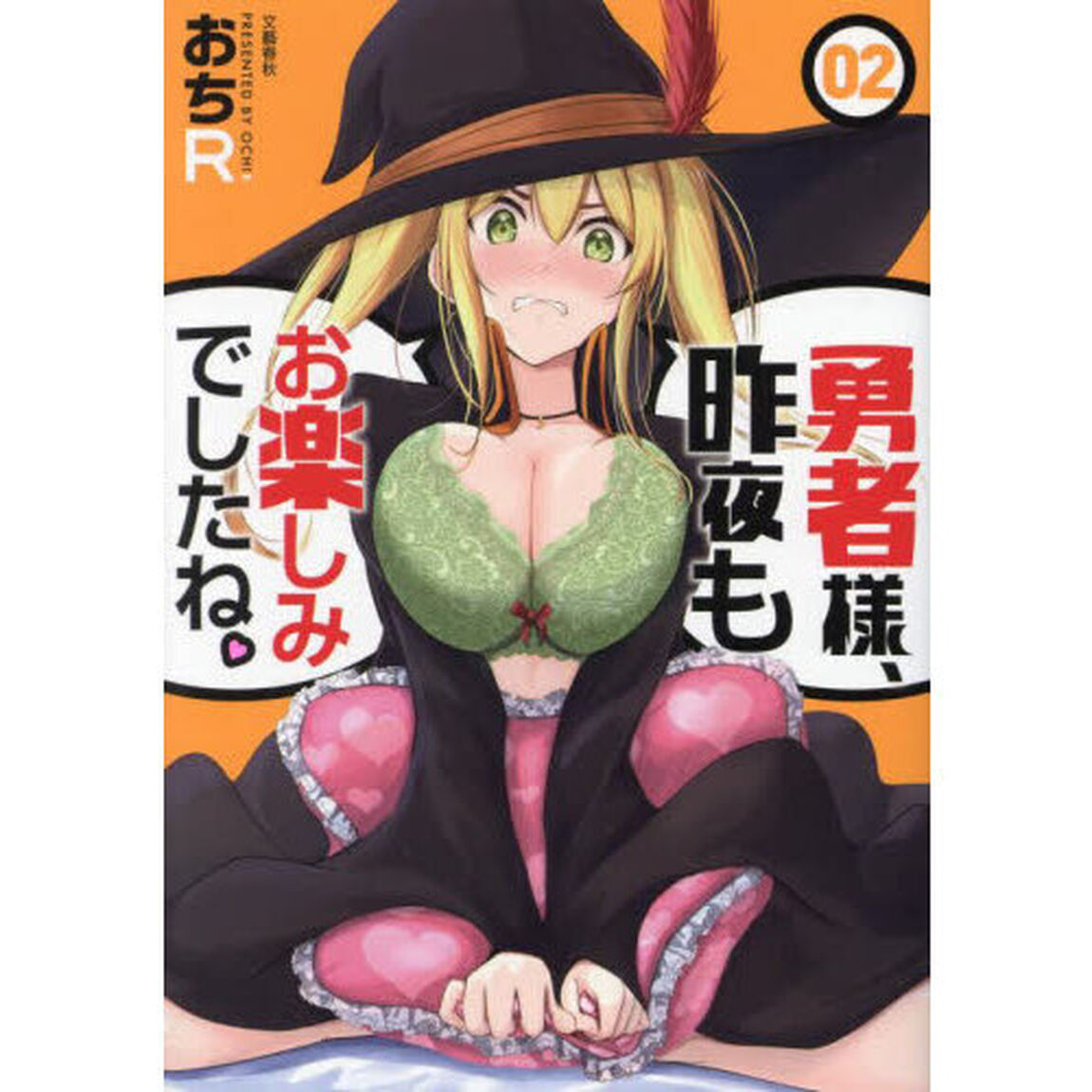 勇者様、昨夜もお楽しみでしたね。　２