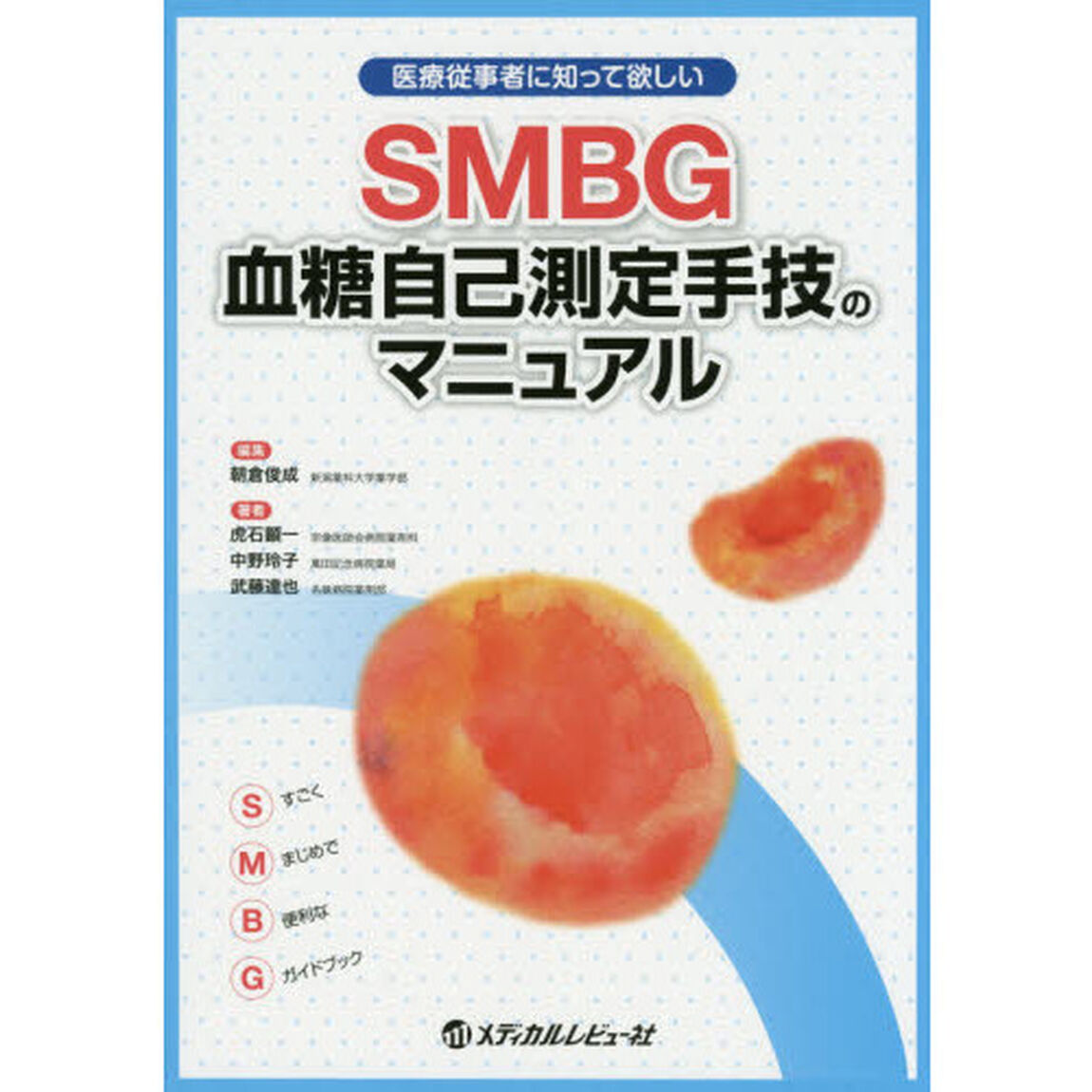 ＳＭＢＧ血糖自己測定手技のマニュアル　医療従事者に知って欲しい