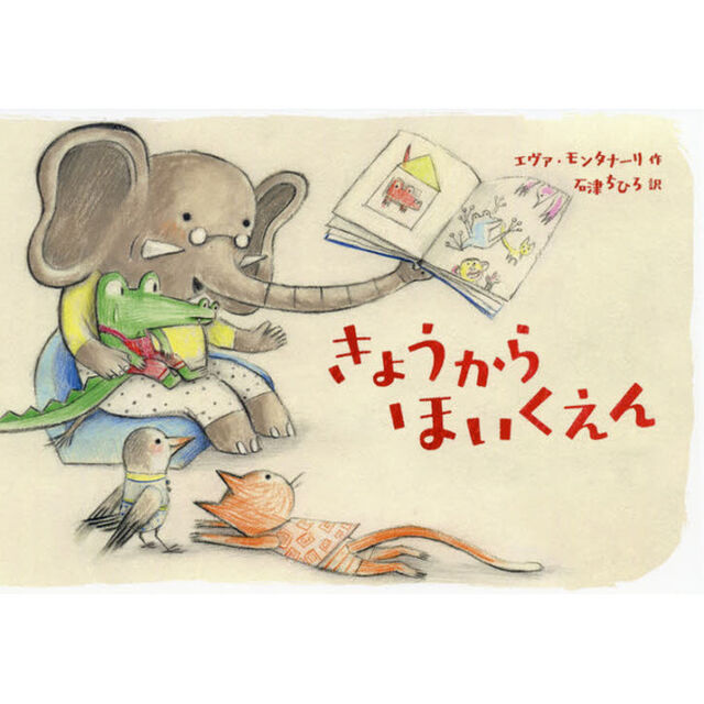 きょうからほいくえん