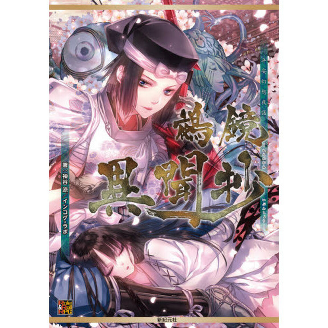 平安幻想夜話 鵺鏡サプリメント 鵺鏡異聞抄