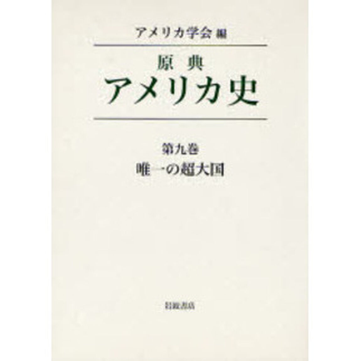 原典アメリカ史　第９巻「唯一の超大国」