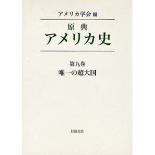 原典アメリカ史　第９巻「唯一の超大国」