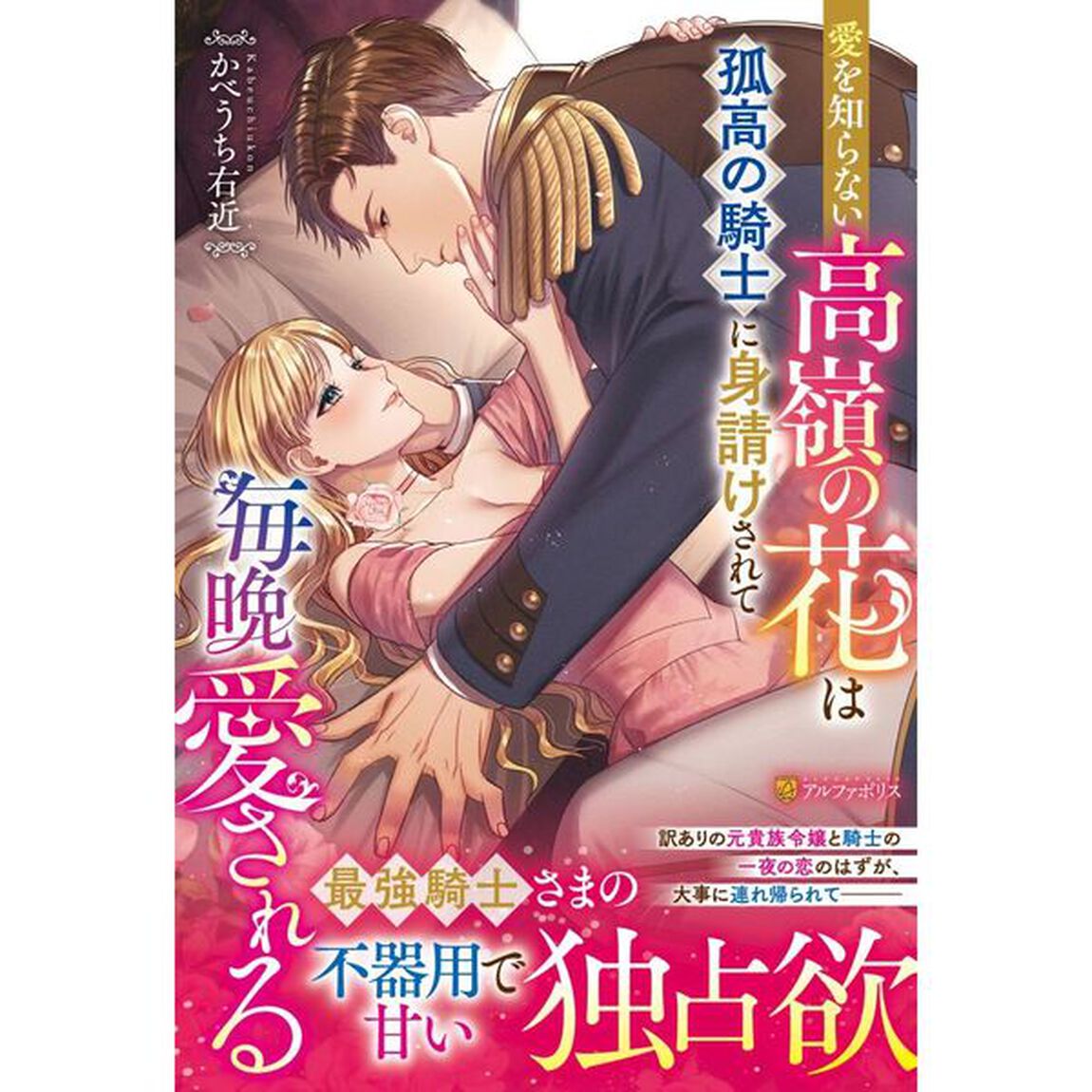 愛を知らない高嶺の花は孤高の騎士に身請けされて毎晩愛される