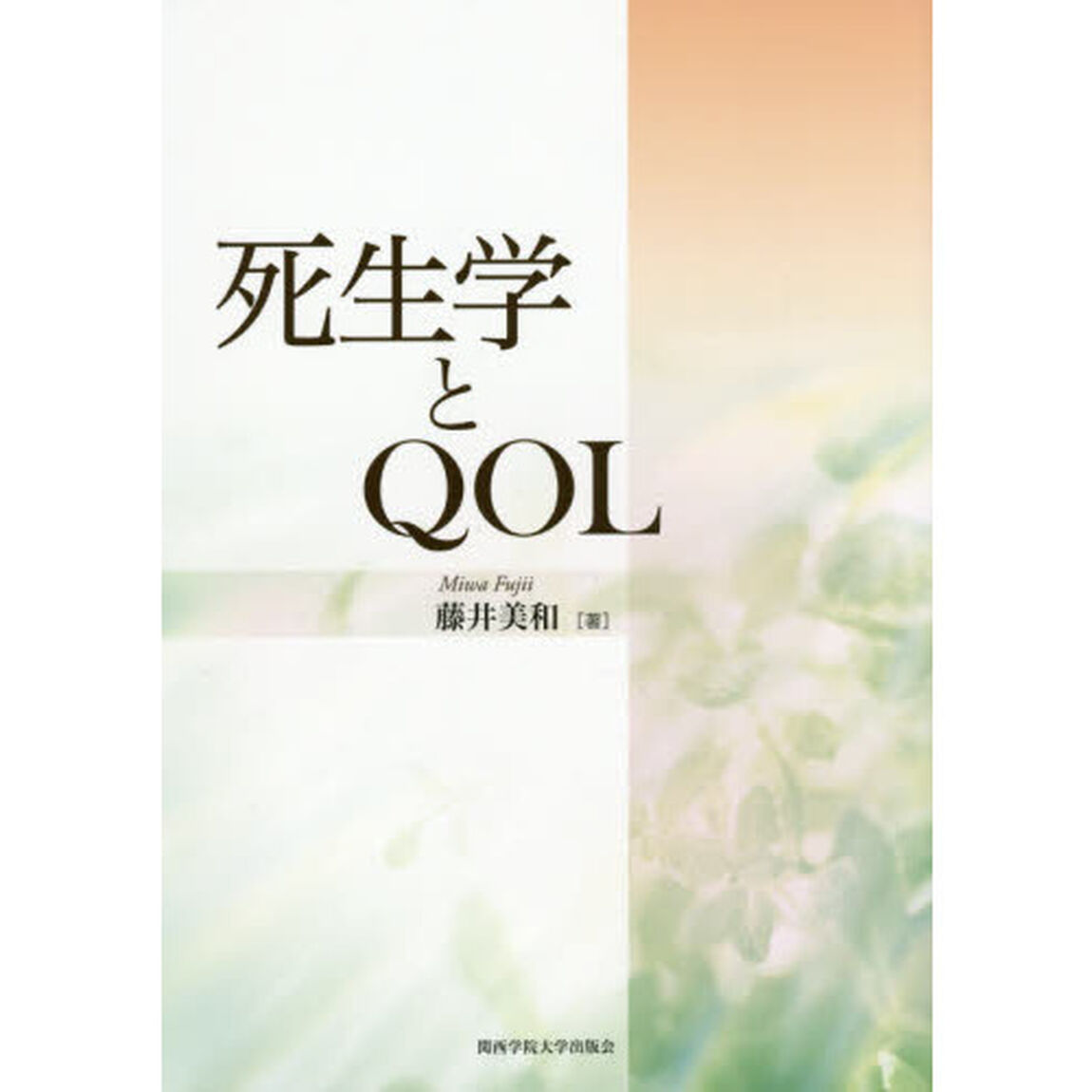 死生学とＱＯＬ
