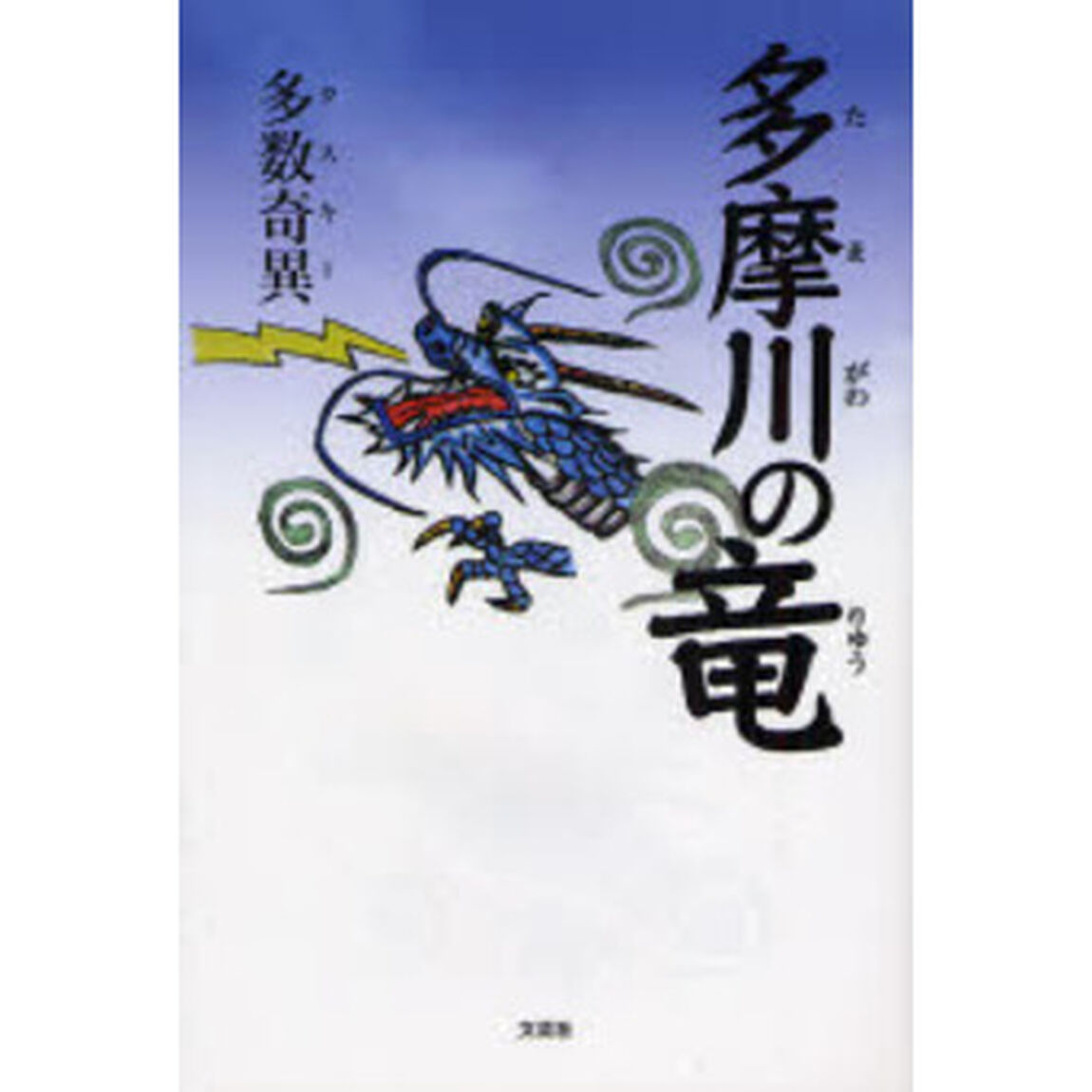 多摩川の竜