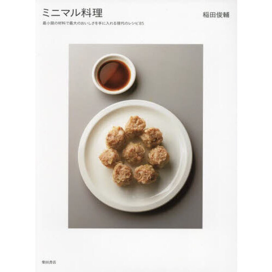 ミニマル料理　最小限の材料で最大のおいしさを手に入れる現代のレシピ８５
