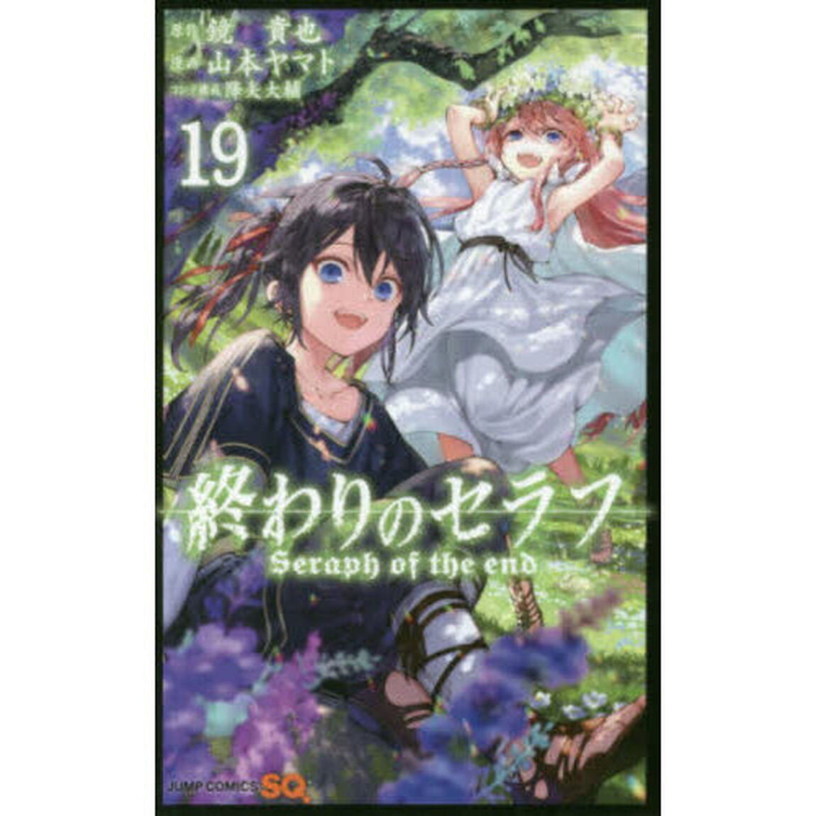 終わりのセラフ　１９
