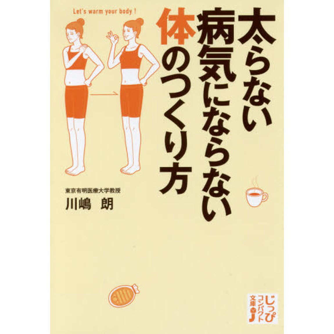 太らない病気にならない体のつくり方