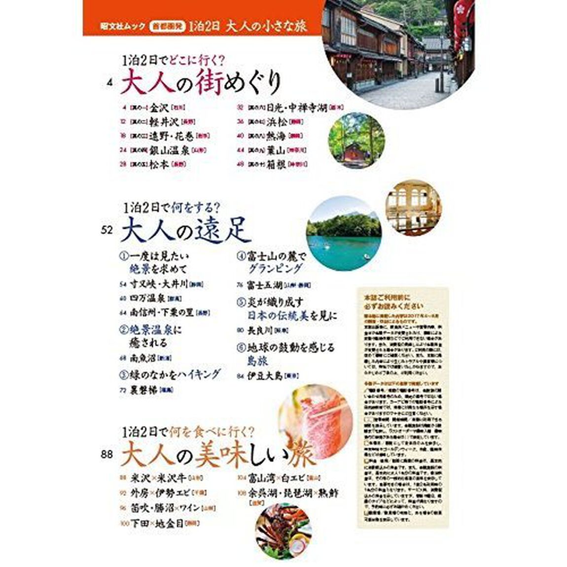 首都圏発１泊２日大人の小さな旅　泊りがけで行きたい好奇心をくすぐる少し贅沢な旅