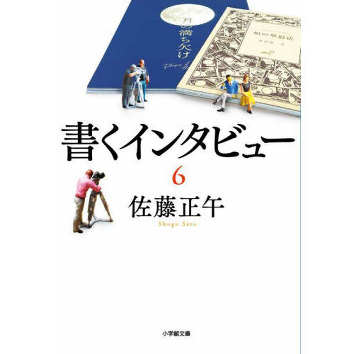 書くインタビュー　６