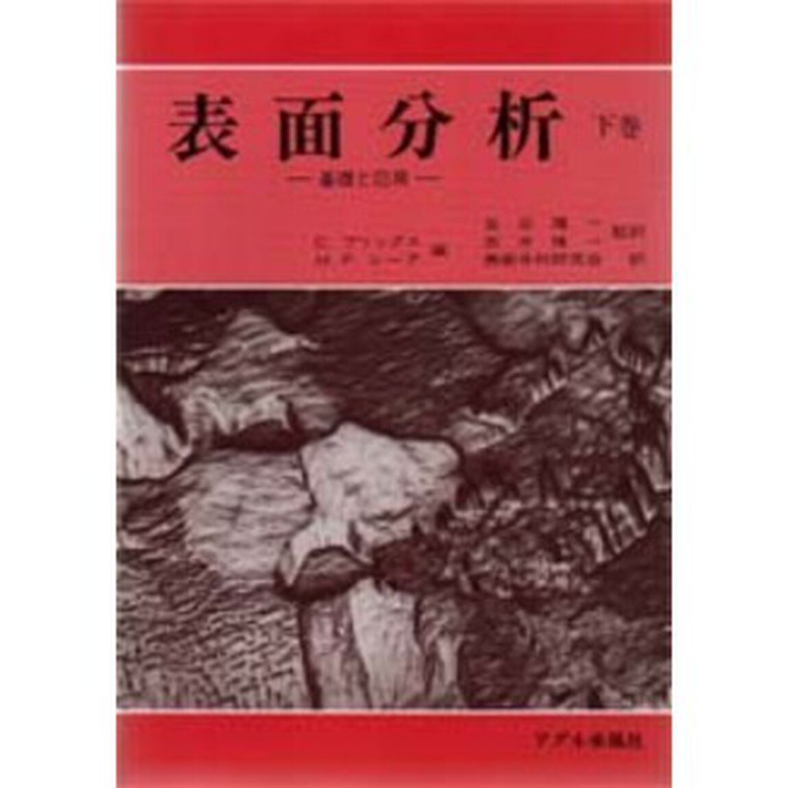 表面分析　基礎と応用　下巻
