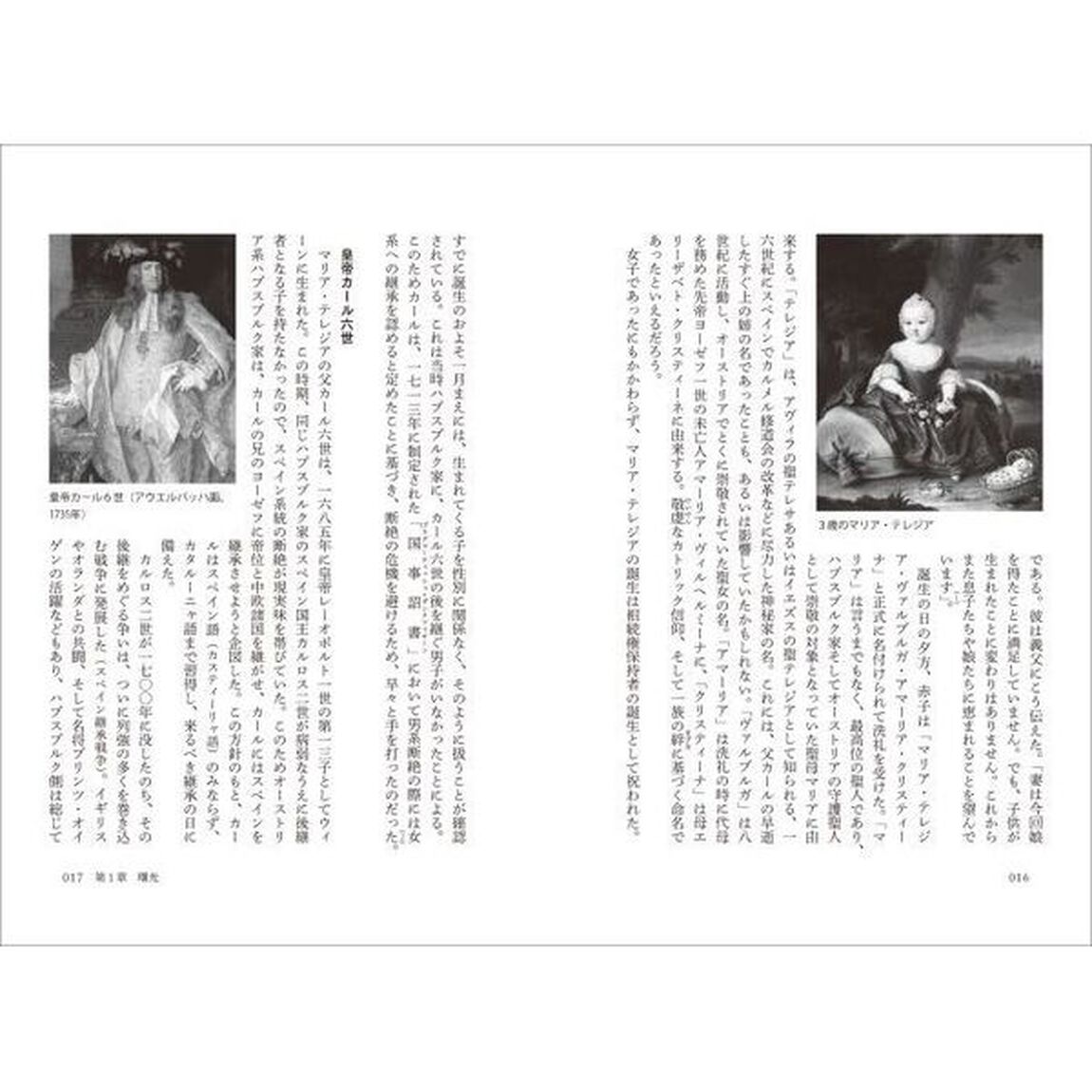 マリア・テレジアとハプスブルク帝国　複合君主政国家の光と影