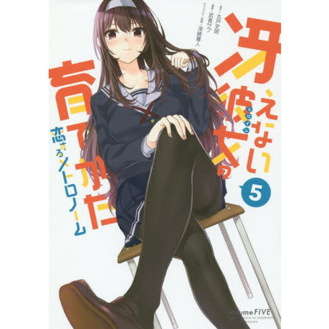 冴えない彼女の育てかた　　恋するメトロノーム　５