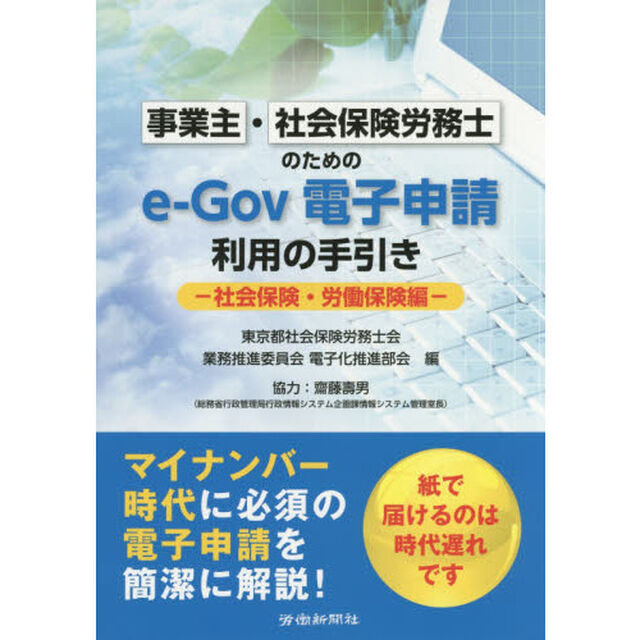 事業主・社会保険労務士のためのｅ‐Ｇｏｖ電子申請利用の手引き　社会保険・労働保険編