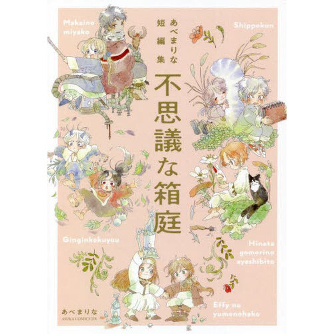 不思議な箱庭　あべまりな短編集