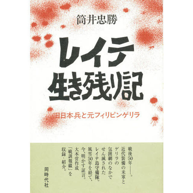 レイテ生き残り記　旧日本兵と元フィリピンゲリラ