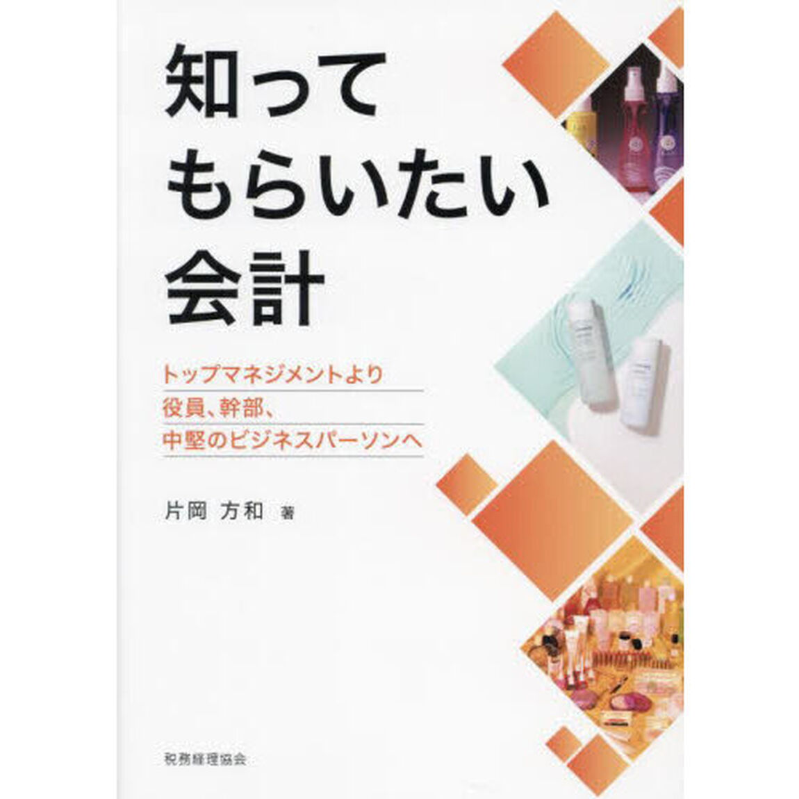 知ってもらいたい会計　トップマネジメントより役員、幹部、中堅のビジネスパーソンへ