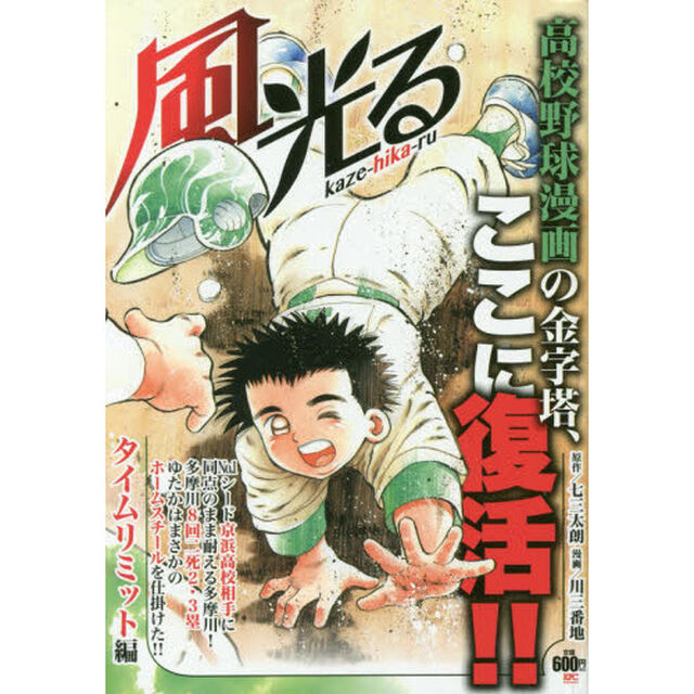 風光る　タイムリミット編