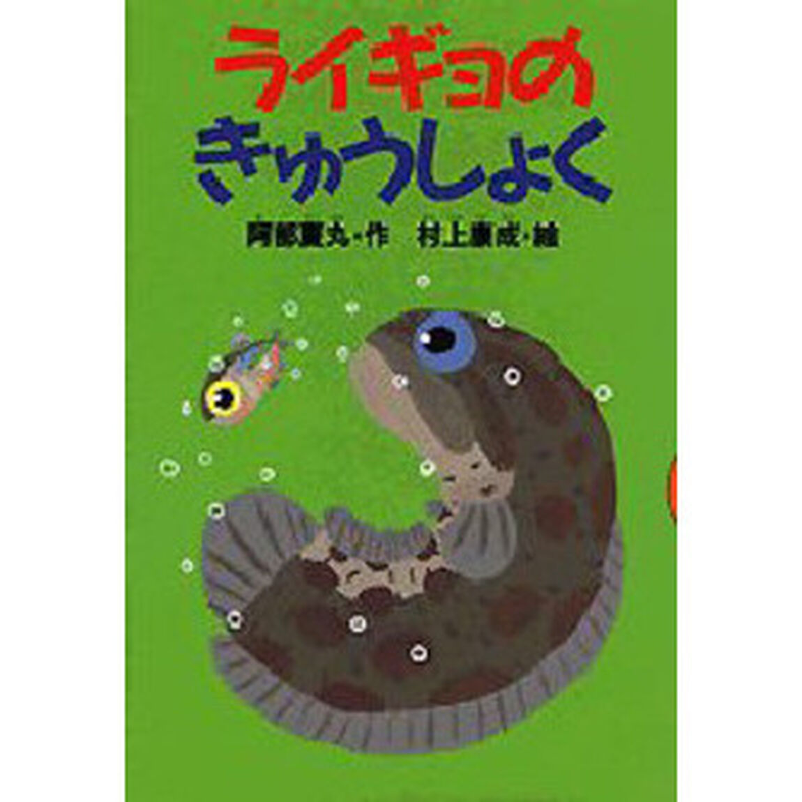 ライギョのきゅうしょく