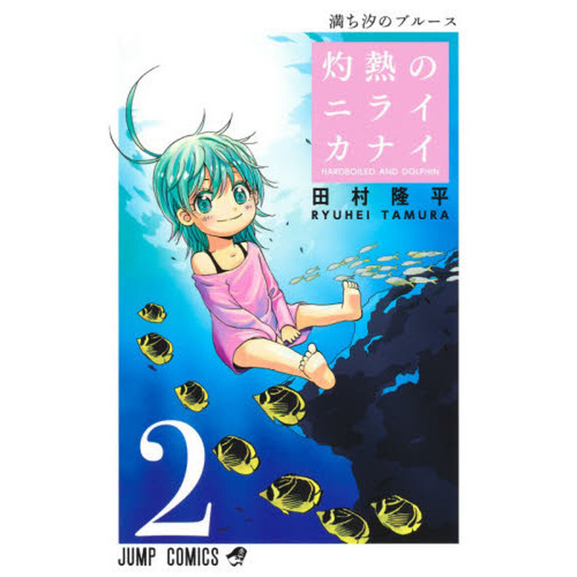 灼熱のニライカナイ　ＨＡＲＤＢＯＩＬＥＤ　ＡＮＤ　ＤＯＬＰＨＩＮ　２「満ち汐のブルース」