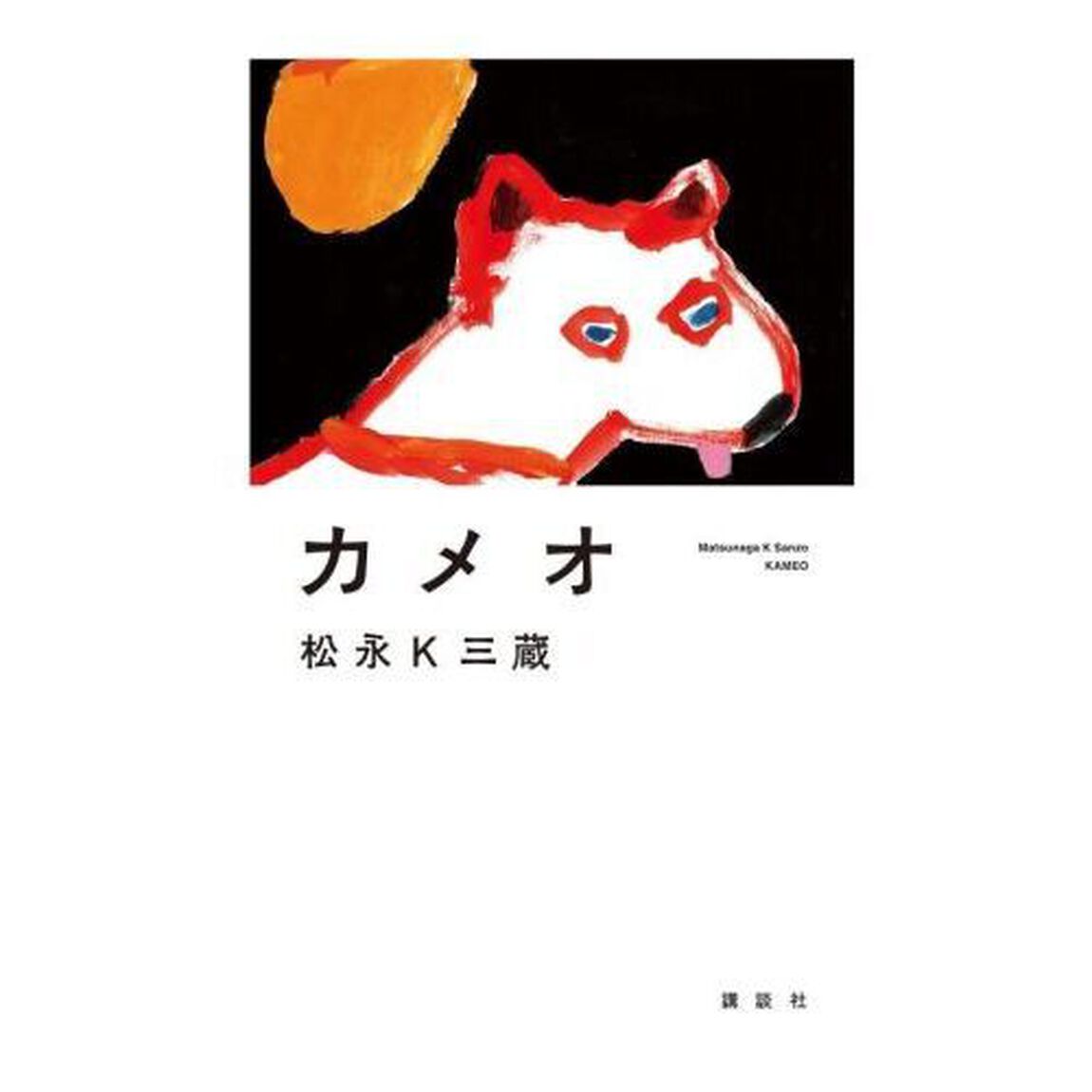 カメオ