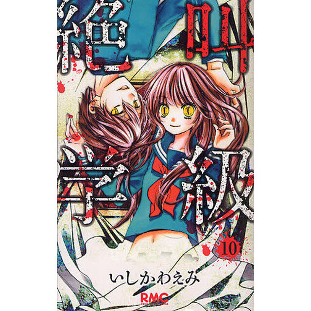 絶叫学級　１０