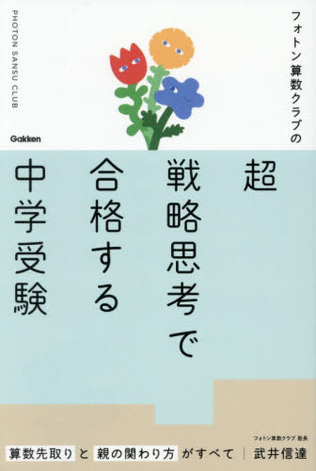フォトン算数クラブの超戦略思考で合格する中学受験　算数先取りと親の関わり方がすべて