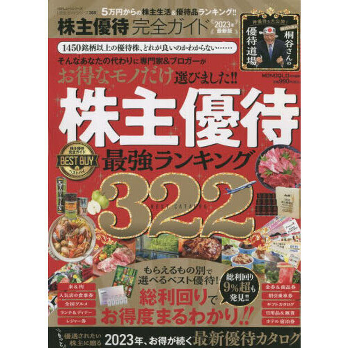 株主優待完全ガイド　２０２３年最新版「もらえるもの別最新優待カタログ」