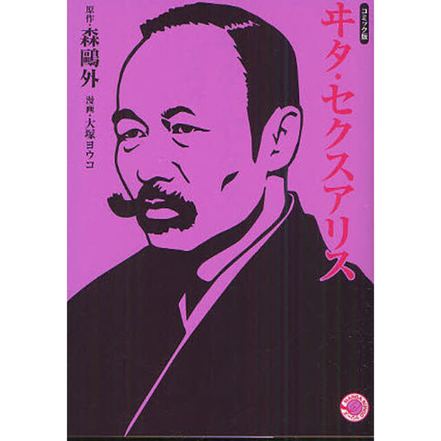 ヰタ・セクスアリス　コミック版