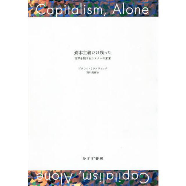 資本主義だけ残った　世界を制するシステムの未来