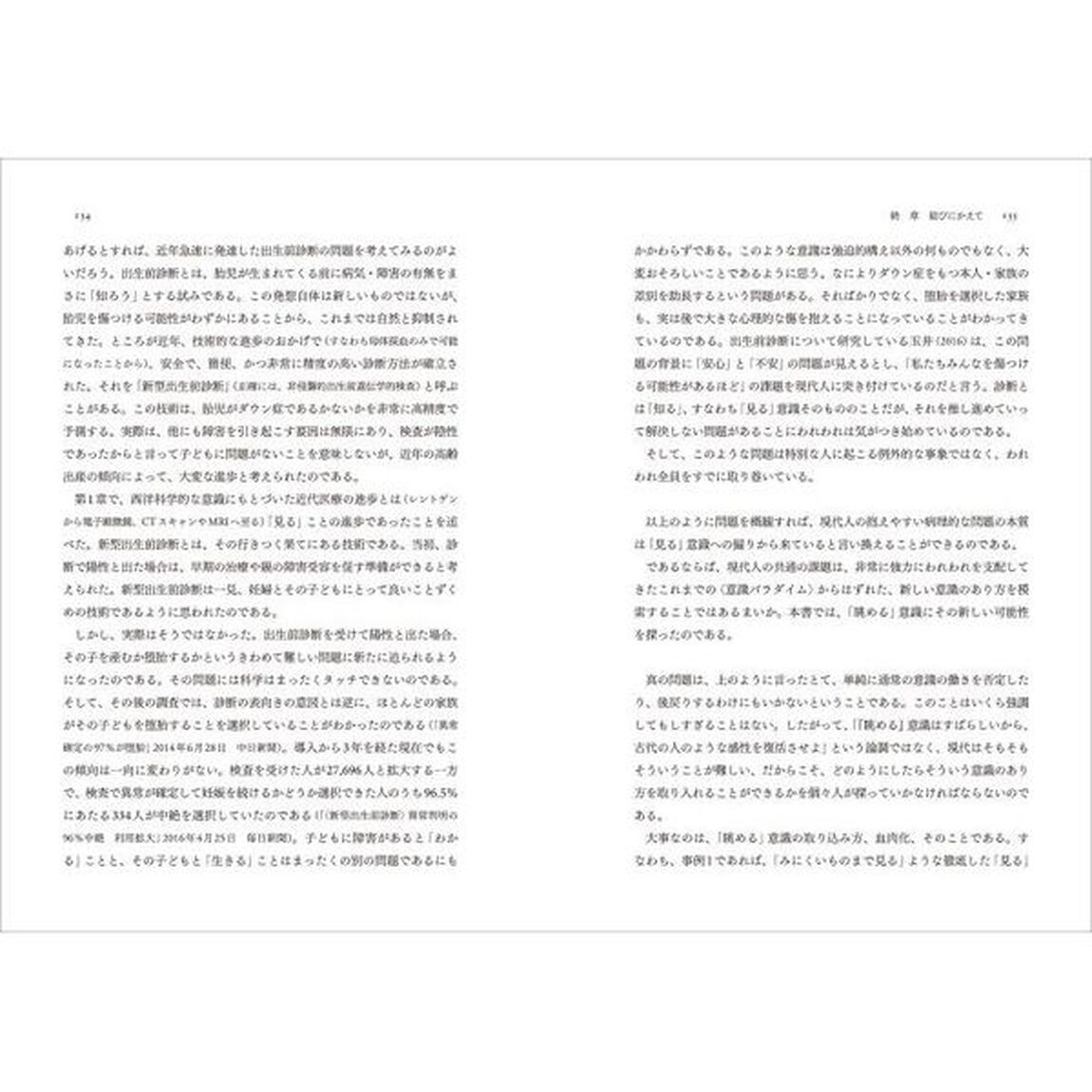 「見る」意識と「眺める」意識　心理療法という営みの本質を考える
