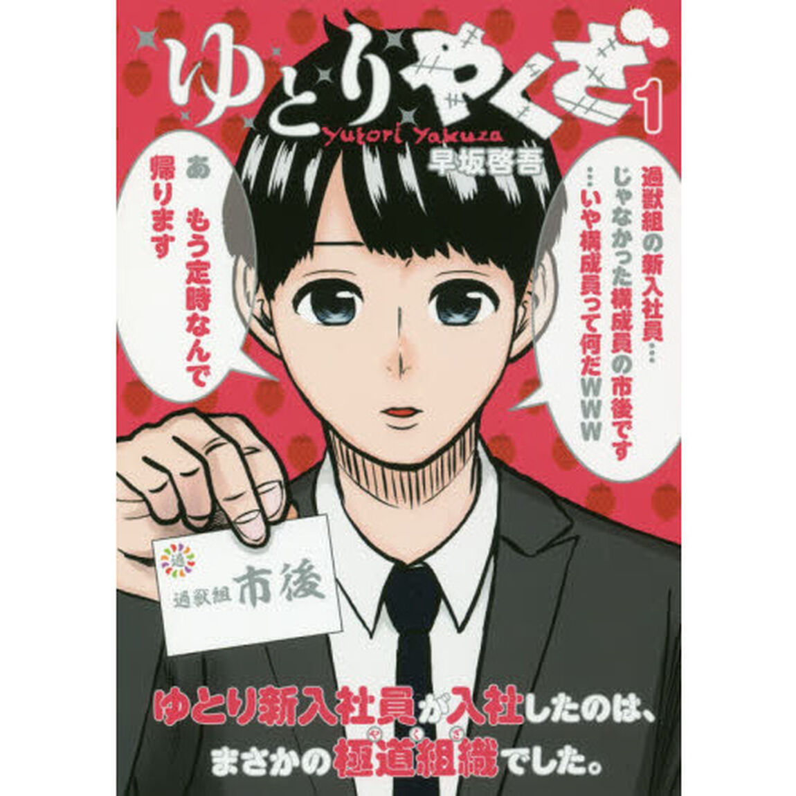 ゆとりやくざ　ゆとり新入社員が入社したのは、まさかの極道組織でした。　１