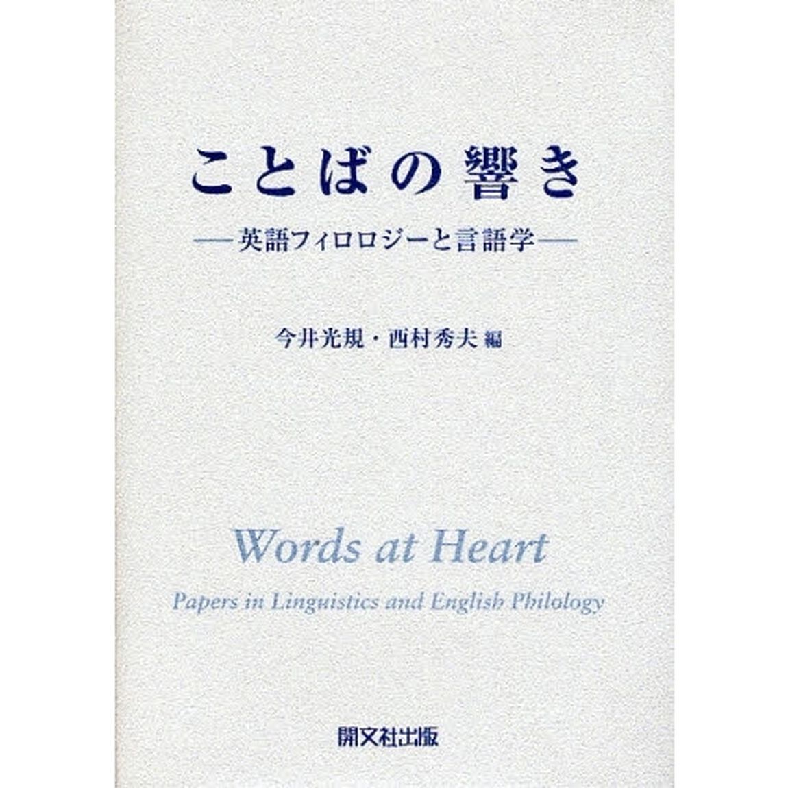 ことばの響き　英語フィロロジーと言語学