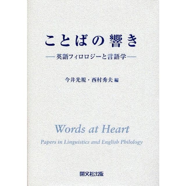 ことばの響き　英語フィロロジーと言語学