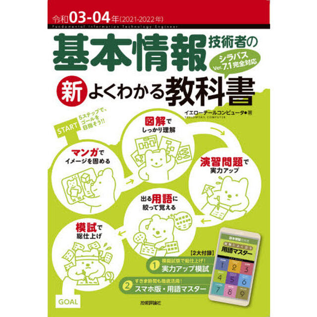 基本情報技術者の新よくわかる教科書　令和０３－０４年