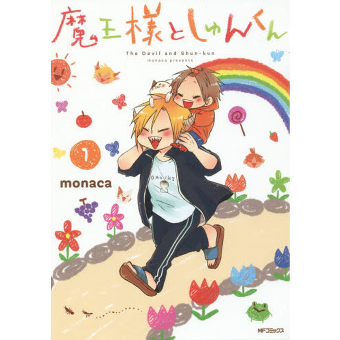 魔王様としゅんくん　１