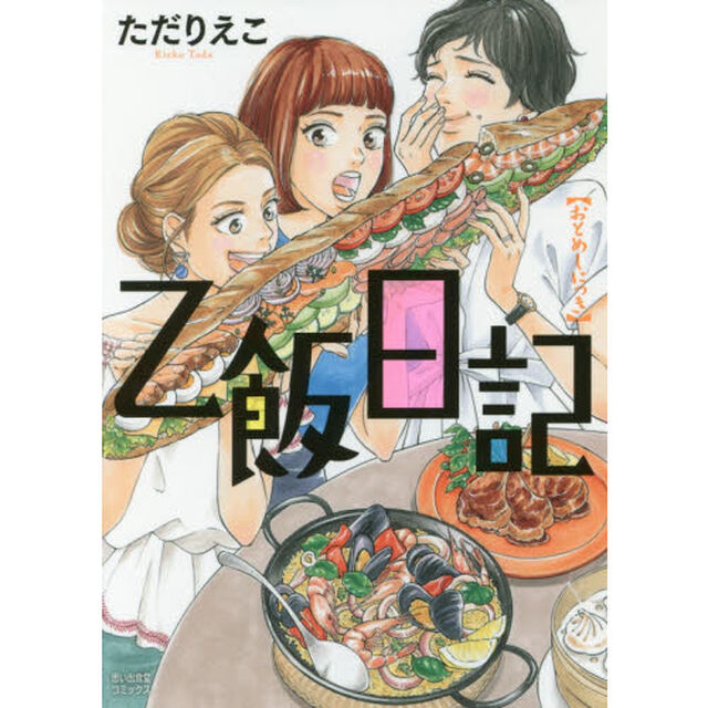 乙飯日記