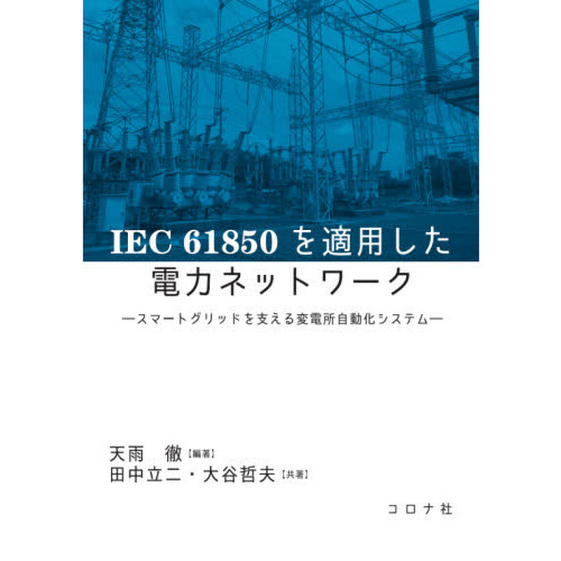 ＩＥＣ　６１８５０を適用した電力ネットワーク　スマートグリッドを支える変電所自動化システム