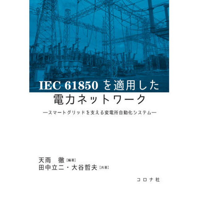 ＩＥＣ　６１８５０を適用した電力ネットワーク　スマートグリッドを支える変電所自動化システム