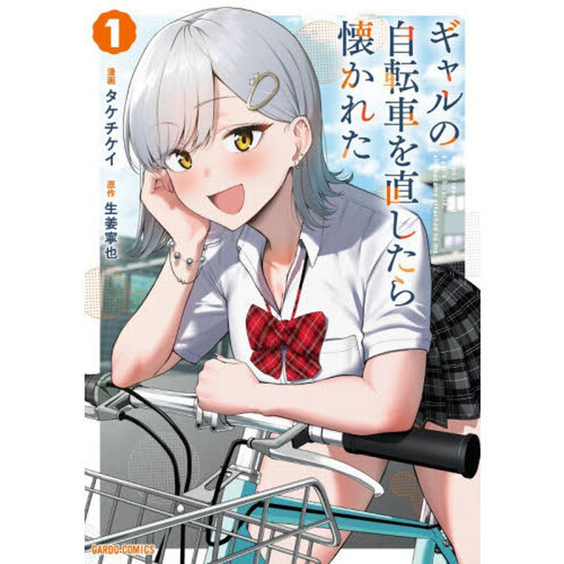 ギャルの自転車を直したら懐かれた　１